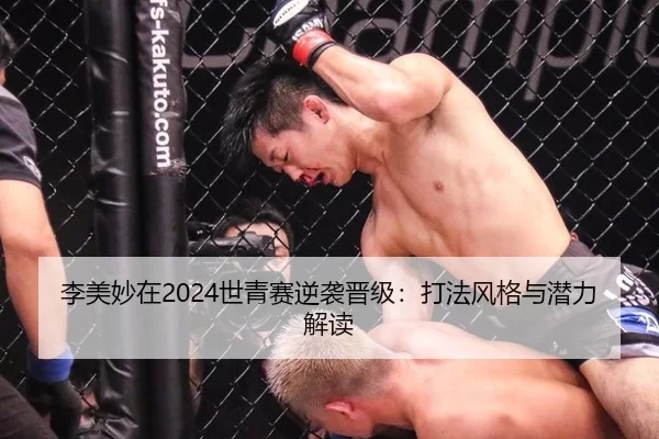 李美妙在2024世青赛逆袭晋级：打法风格与潜力解读